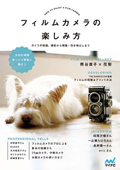 フィルムカメラの楽しみ方　カメラの知識、撮影から現像・引き伸ばしまで