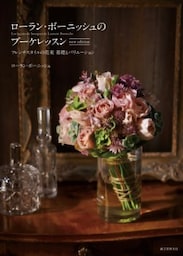 ローラン・ボーニッシュのブーケレッスン new editionフレンチスタイルの花束 基礎とバリエーション