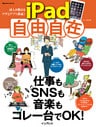 達人が教えるワザとアプリ満載！ iPad自由自在