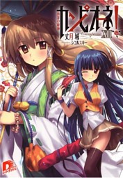 カンピオーネ Xiii 南洋の姫神 電子書籍 コミック 小説 実用書 なら ドコモのdブック