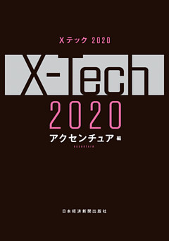 Ｘテック 2020