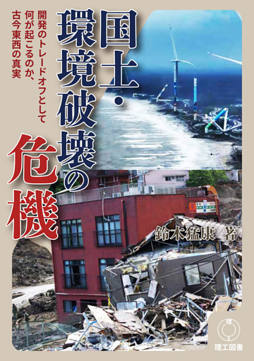 国土・環境破壊の危機―開発のトレードオフとして何が起こるのか、古今東西の真実―