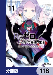 Ｒｅ：ゼロから始める異世界生活 第四章 聖域と強欲の魔女【分冊版】　118