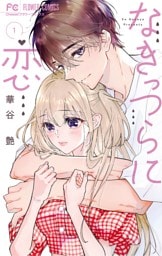 なきっつらに恋（１）