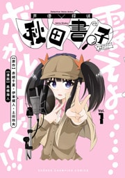 声優探偵×秋田書子　1