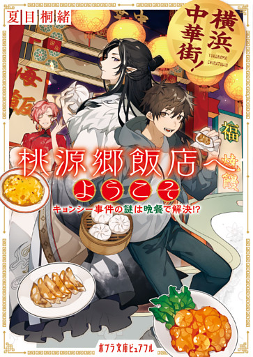 横浜中華街！　桃源郷飯店へようこそ