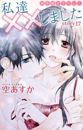 Love Silky 私達××しました story17