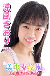 美少女学園　涼風きおり　Part.4
