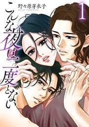 こんな夜は二度とない【おまけ描き下ろし付き】 1巻