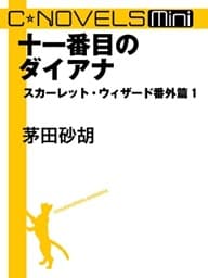 C★NOVELS Mini　十一番目のダイアナ　スカーレット・ウィザード番外篇１