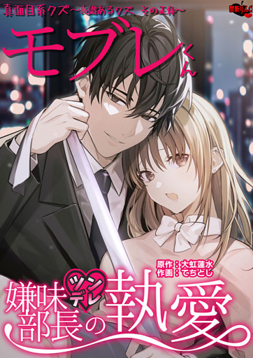 真面目系クズモブレくん～良識あるクズ、その正体～【嫌味(ツン)デレ部長の執愛】
