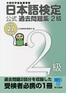日本語検定 公式 過去問題集　２級　平成27年度版