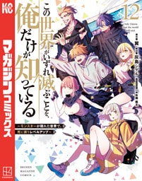 この世界がいずれ滅ぶことを、俺だけが知っている　～モンスターが現れた世界で、死に戻りレベルアップ～（１２）