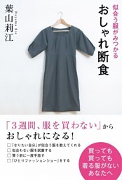 似合う服がみつかる おしゃれ断食