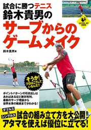 試合に勝つテニス　鈴木貴男のサーブからのゲームメイク
