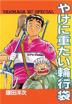 やけに重たい輪行袋