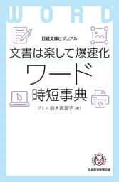 ビジュアル　文書は楽して爆速化 ワード時短事典