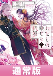 わたしの幸せな結婚 6巻通常版