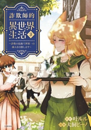 詐欺師的異世界生活 3 〜詐欺の技術で世界一の商人を目指します〜