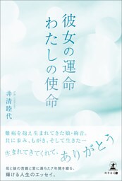 彼女の運命　わたしの使命