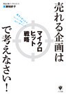 売れる企画はマイクロヒット戦略で考えなさい!