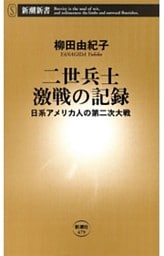 二世兵士 激戦の記録—日系アメリカ人の第二次大戦—（新潮新書）