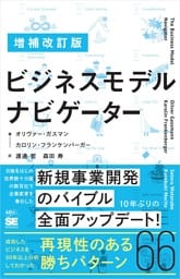 増補改訂版 ビジネスモデル・ナビゲーター