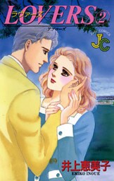 LOVERS(ラヴァーズ)(2)