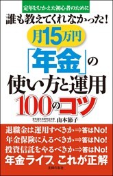 月15万円「年金」の使い方と運用100のコツ