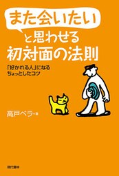 また会いたいと思わせる初対面の法則　「好かれる人」になるちょっとしたコツ