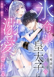 【dブック特別版】氷の令嬢は幼なじみ皇太子に溺愛される ～発情の疼きを甘く満たして～（分冊版）　【第8話】