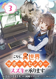 こちら、異世界サポートセンターのスズキが承ります 連載版：3