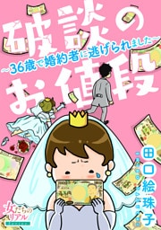 破談のお値段～36歳で婚約者に逃げられました～【合冊版】