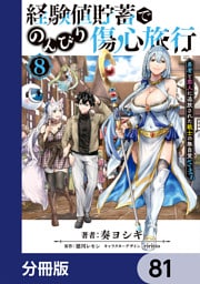 経験値貯蓄でのんびり傷心旅行【分冊版】　81