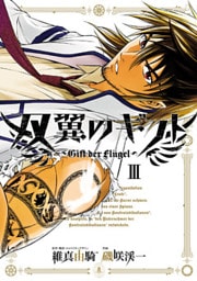 双翼のギフト（３）