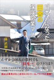 日本一になった田舎の保険営業マン