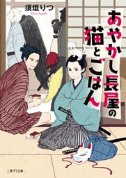 あやかし長屋の猫とごはん