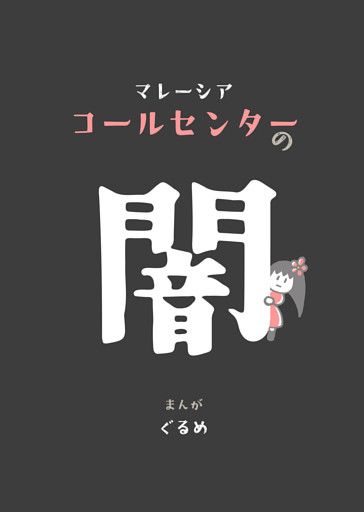 マレーシアコールセンターの闇