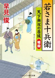 若さま十兵衛　天下無双の居候　暗殺