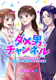 ダメ男チャンネル～アプリで出会ったダメ男・自称メンヘラ製造機・男尊女卑男編～