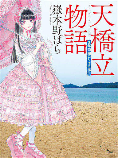 天橋立物語　～三年菊組ロリィタ先生～