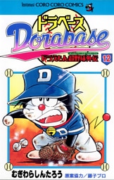 ドラベース ドラえもん超野球（スーパーベースボール）外伝（１２）