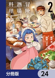 冒険者酒場の料理人【分冊版】　24