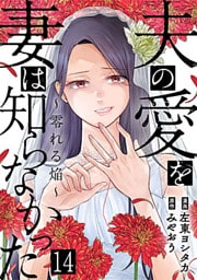 夫の愛を妻は知らなかった～零れる焔～ 14巻