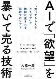 AIで「欲望」を暴いて売る技術　“買ってもらえるアイデア”が無限に生まれる禁断プロンプト