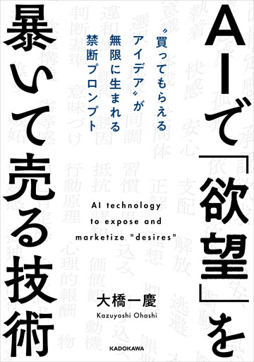 AIで「欲望」を暴いて売る技術　“買ってもらえるアイデア”が無限に生まれる禁断プロンプト