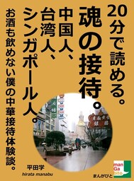 ２０分で読める。魂の接待。中国人、台湾人、シンガポール人。お酒も飲めない僕の中華接待体験談。