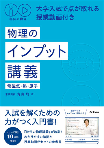 秘伝の物理 大学入試で点が取れる授業動画付き 物理のインプット講義(電磁気・熱・原子)