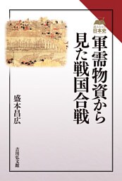 軍需物資から見た戦国合戦