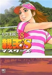 親玉’S 8
